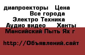 диапроекторы › Цена ­ 2 500 - Все города Электро-Техника » Аудио-видео   . Ханты-Мансийский,Пыть-Ях г.